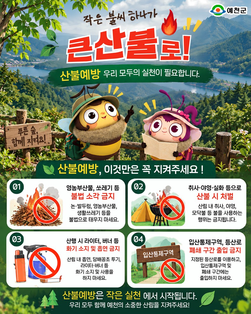 1.🌳 작은 불씨 하나가 큰 산불로! 예천군 산불예방 수칙 안내